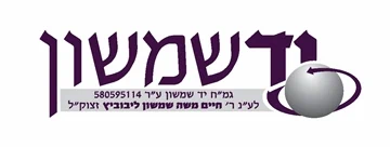 גמ״ח יד שמשון